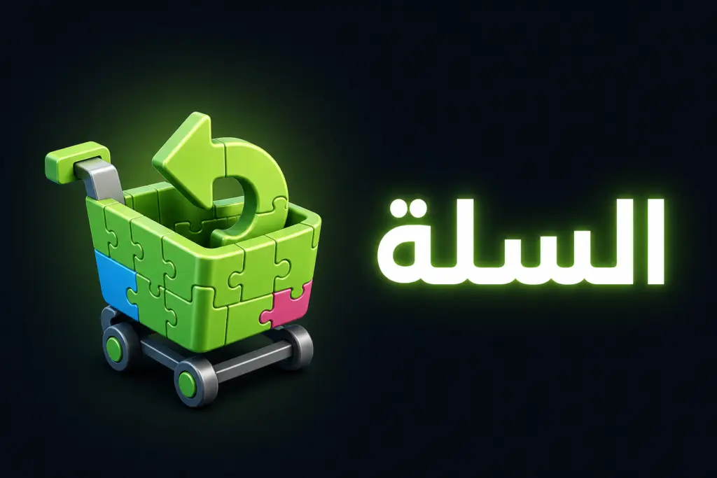 استرجاع السلة المتروكة بدون خصومات ولا ضغط كاذب