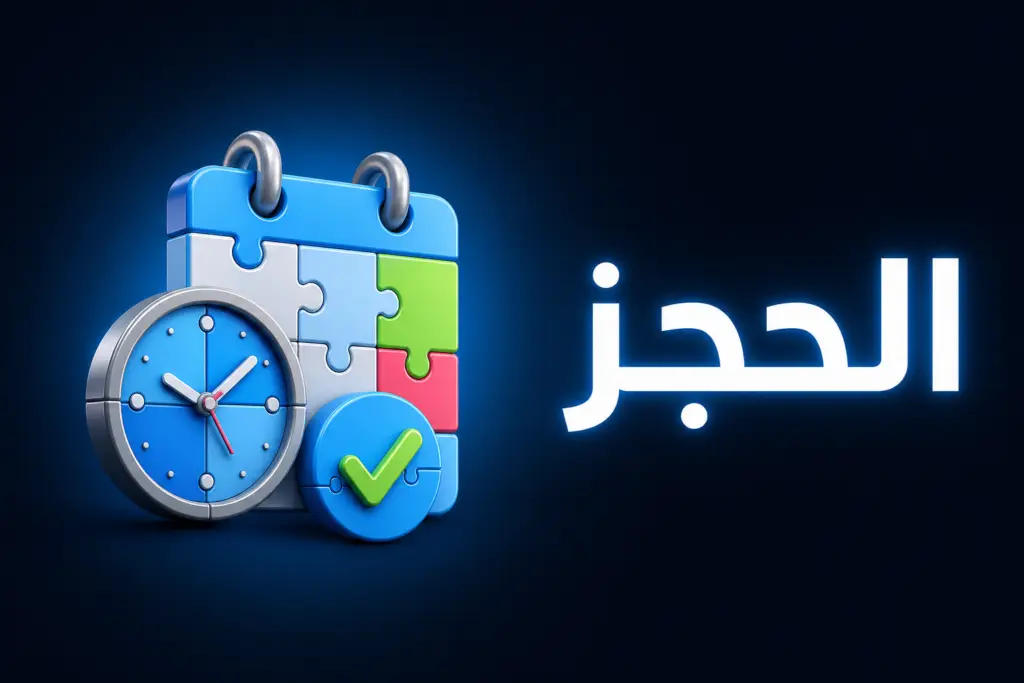 أفضل إضافات الحجز والمواعيد في ووردبريس