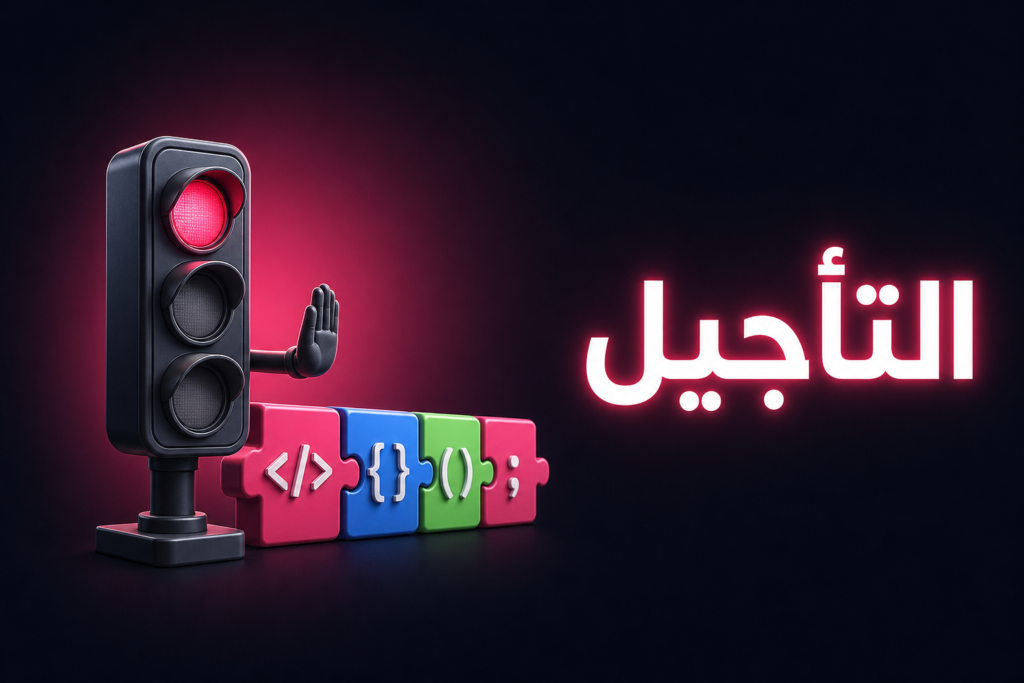 تأجيل كل الـ JavaScript لا يجعل موقعك أسرع