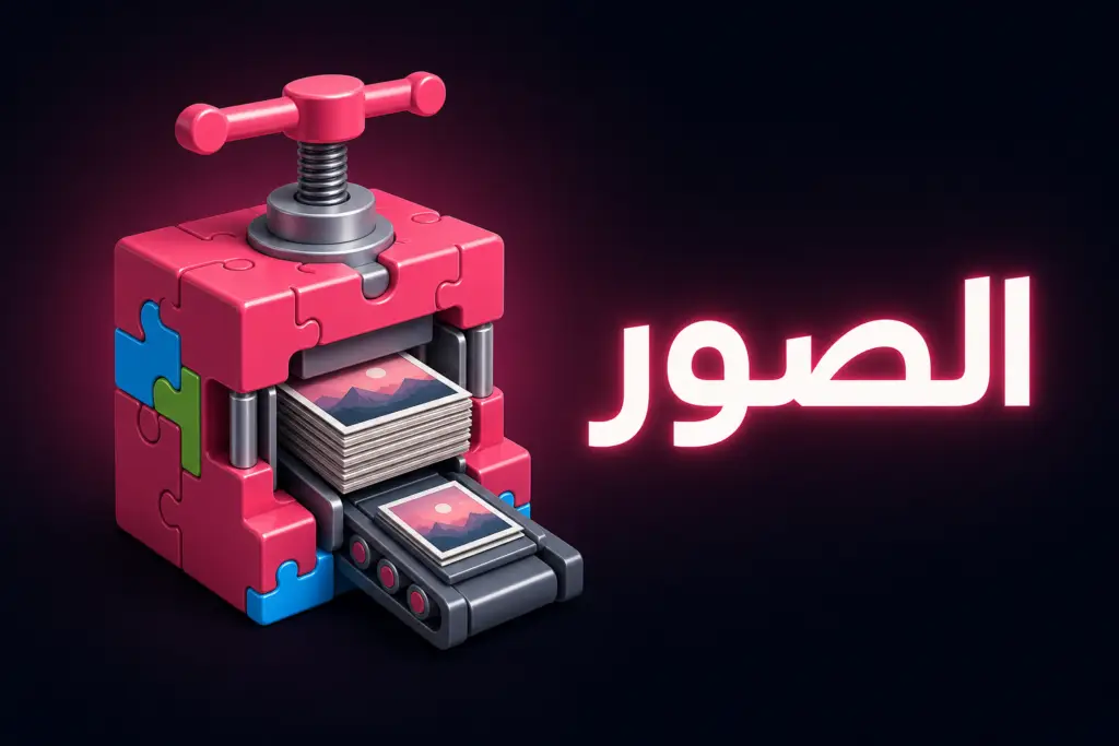 هل يحسّن ووردبريس 7.1 صورك فعلًا؟