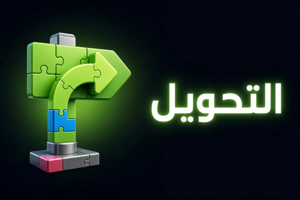 تغيير الرابط الدائم في ووردبريس: فخ الروابط القديمة