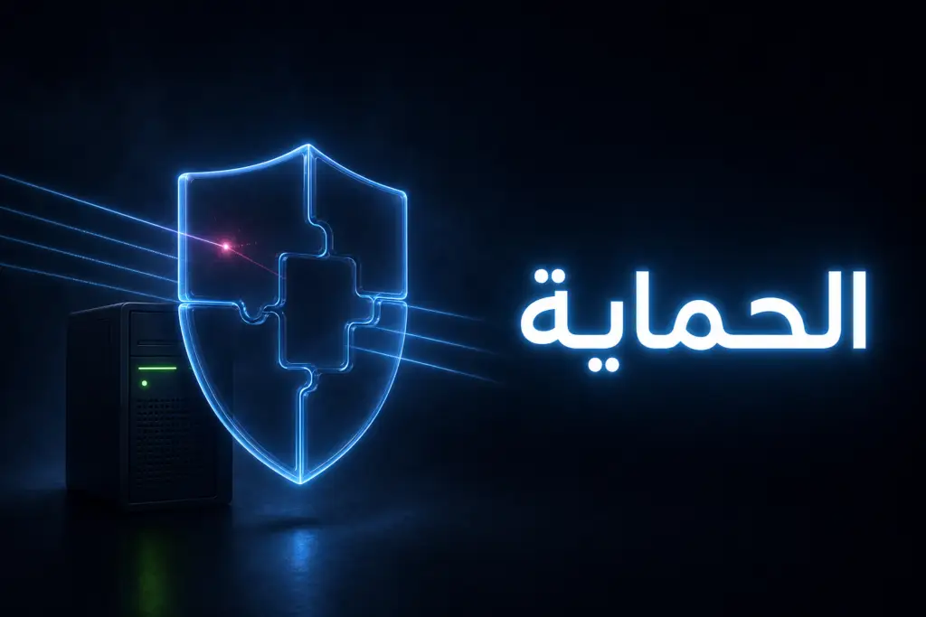 درع زجاجي من خمس قطع أمام سيرفر يرمز إلى إعدادات كلاودفلير لووردبريس وقواعد الحماية المجانية