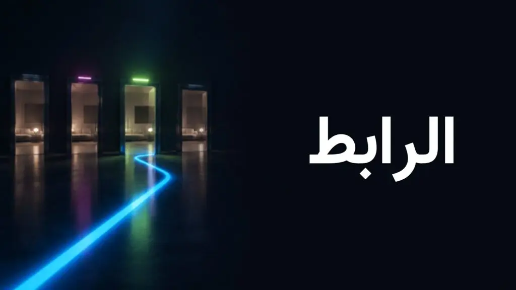 عدة أبواب زجاجية متطابقة تؤدي إلى الغرفة نفسها ومسار مضيء يشير إلى باب واحد، تمثيل للرابط الأساسي Canonical