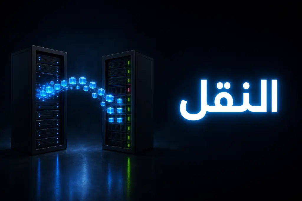 مكعبات بيانات مضيئة تنتقل بين سيرفرين، تعبيرًا عن نقل موقع ووردبريس يدويًا إلى استضافة جديدة