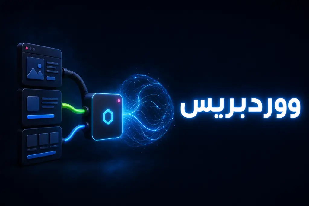 موزّع اتصال مضيء يربط كتل موقع بكرة ضوء، تعبيراً عن خيارات MCP في ووردبريس