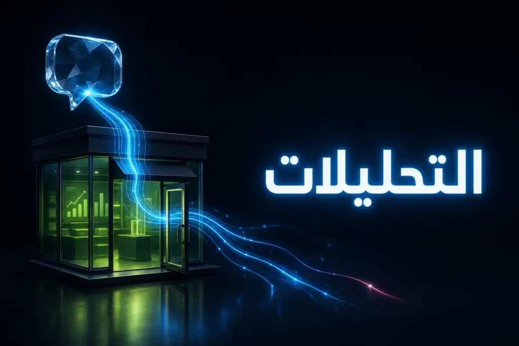 مسارات ضوئية تتدفق من فقاعة محادثة إلى متجر صغير، تعبيرًا عن تتبع زيارات ChatGPT إلى المتجر