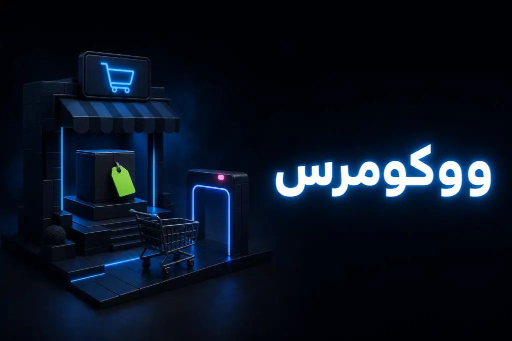 متجر مصغّر من مكعبات داكنة مع بطاقة سعر مضيئة يرمز إلى تحديث ووكومرس 11.3