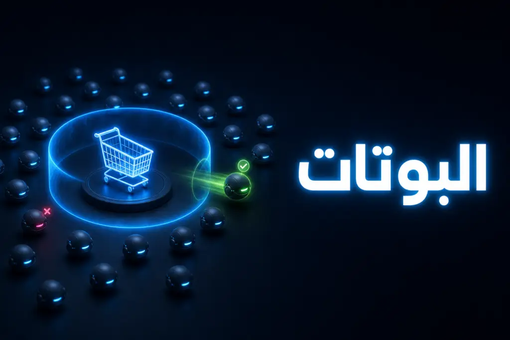 سلة تسوق مضيئة يحيط بها حاجز أزرق يصد سربًا من البوتات في إشارة إلى حماية سلة WooCommerce من البوتات