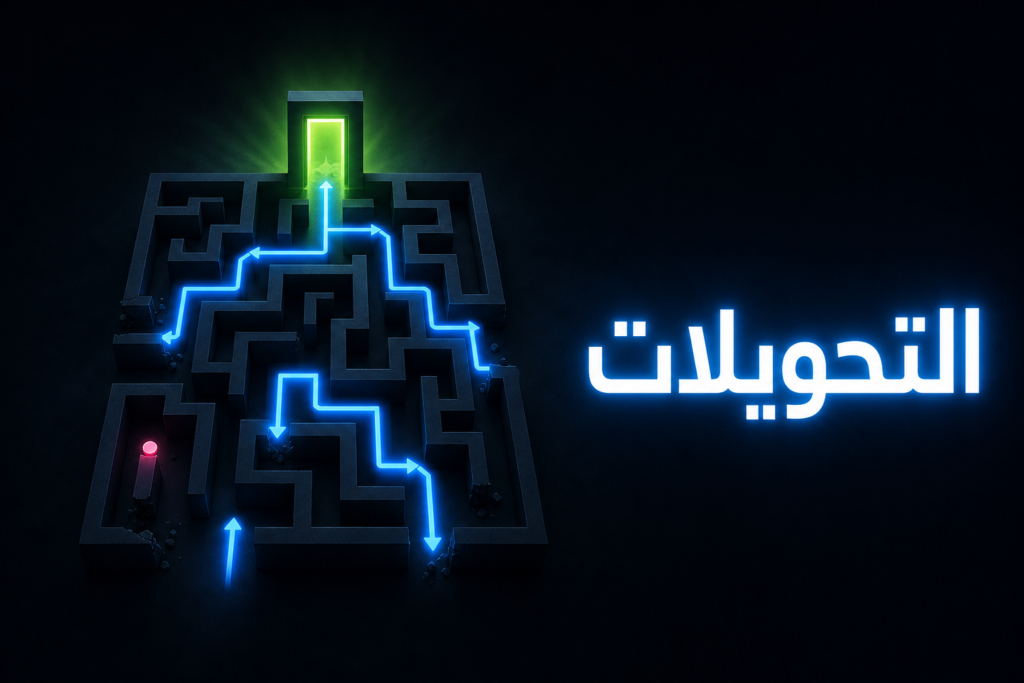 متاهة مضيئة تعيد فيها الأسهم توجيه المسارات المقطوعة إلى باب واحد، تعبيرًا عن تحويلات 301 في ووردبريس