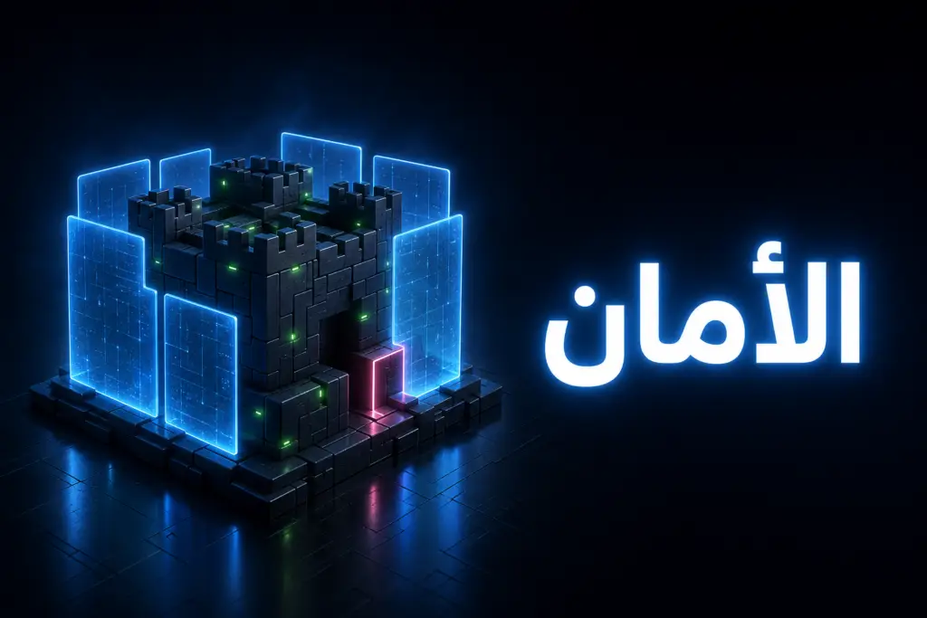 حصن من كتل متداخلة تحيط به ألواح حماية مضيئة يرمز إلى تأمين ووردبريس طبقة بعد طبقة